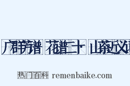 广群芳谱·花谱二十·山茶近义词是什么意思的图片